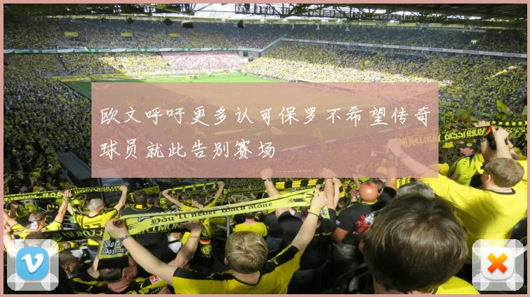 欧文呼吁更多认可保罗不希望传奇球员就此告别赛场