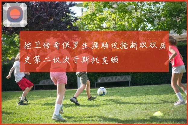 控卫传奇保罗生涯助攻抢断双双历史第二仅次于斯托克顿