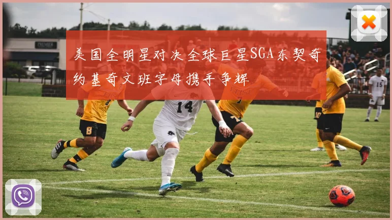 美国全明星对决全球巨星SGA东契奇约基奇文班字母携手争辉