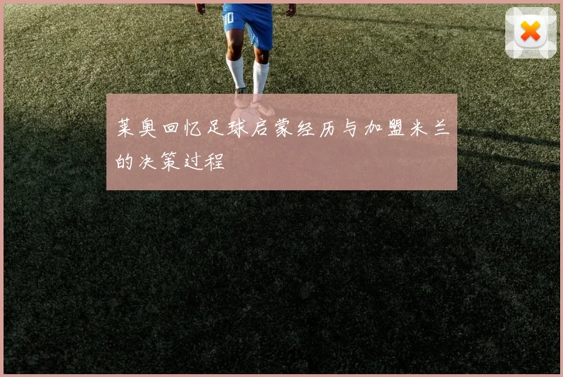 莱奥回忆足球启蒙经历与加盟米兰的决策过程
