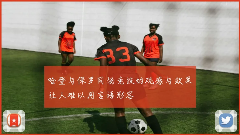 哈登与保罗同场竞技的观感与效果让人难以用言语形容