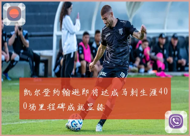 凯尔登约翰逊即将达成马刺生涯400场里程碑成就显赫