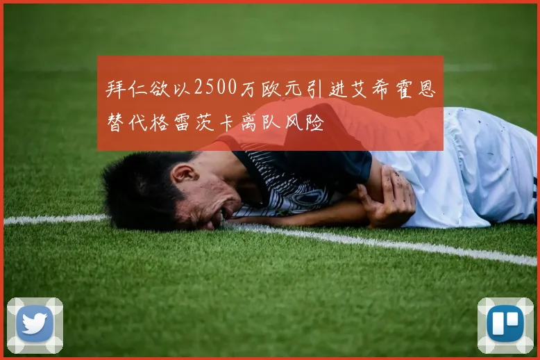 拜仁欲以2500万欧元引进艾希霍恩替代格雷茨卡离队风险