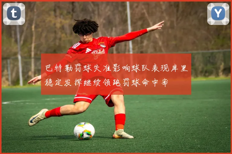 巴特勒罚球失准影响球队表现库里稳定发挥继续领跑罚球命中率
