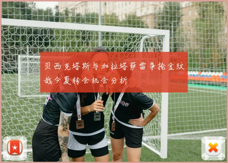 贝西克塔斯与加拉塔萨雷争抢金玟哉今夏转会机会分析